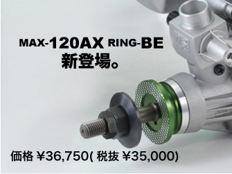 バイオエタノールエンジン MAX-120AX RING-BE バイオエタノールエンジン MAX-120AX RING-BE