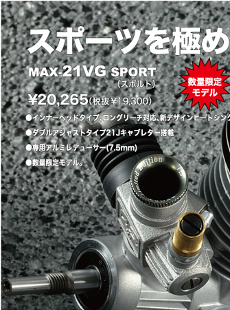 OS ENGINE MAX-21VG SPORT 限定モデル OS ENGINE MAX-21VG SPORT 限定モデル