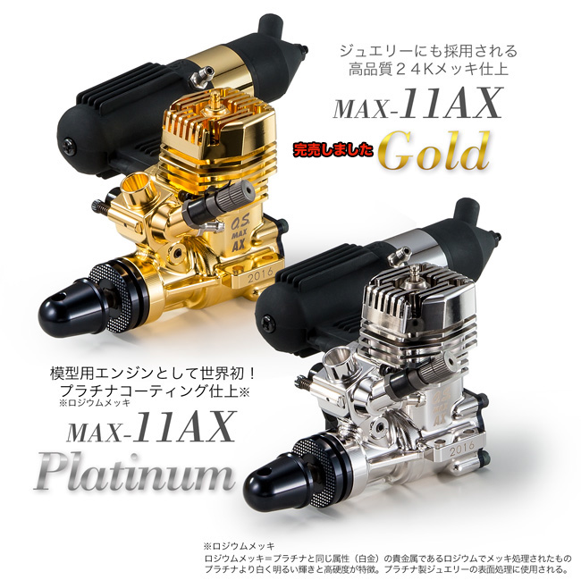 MAX-11AX GOLD & PLATINUM｜O.S. ENGINES（小川精機）オフィシャル・サイト