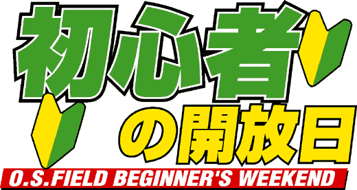 S҂̊J`O.S.FIELD BEGINNER'S WEEKEND`