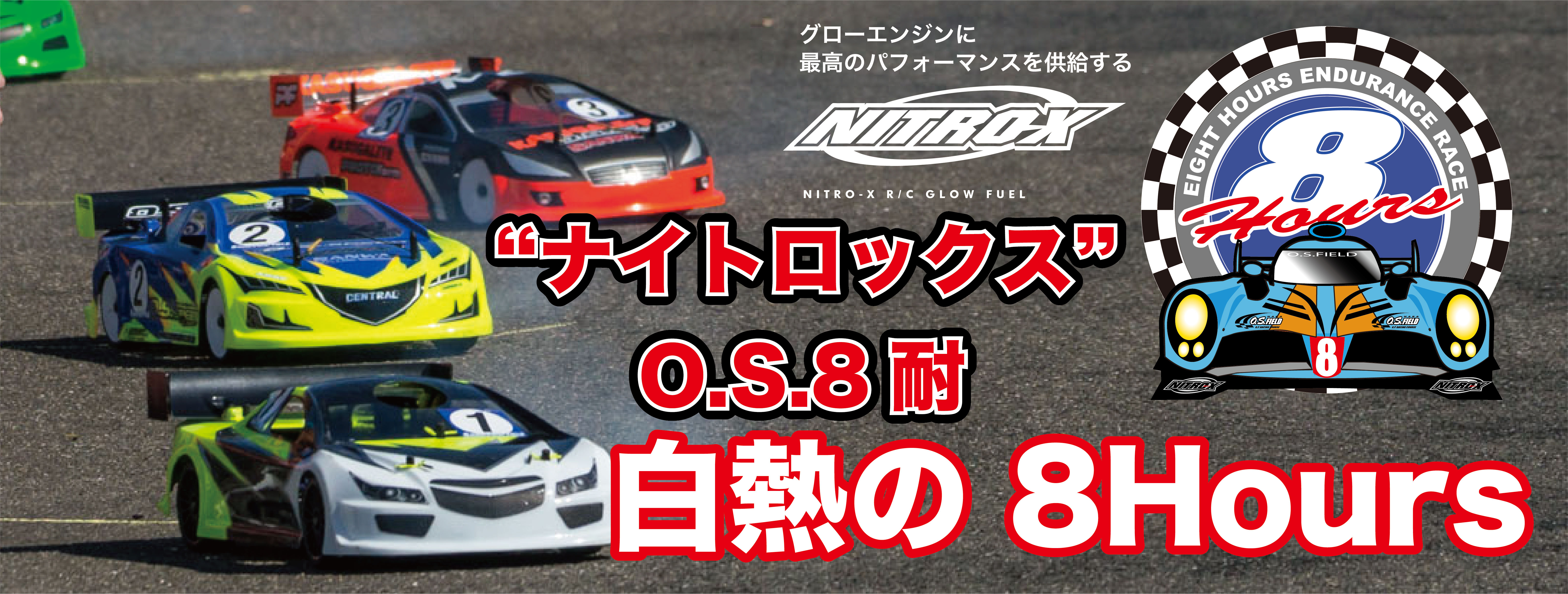 NITRO-X　O.S.フィールド8時間耐久レース