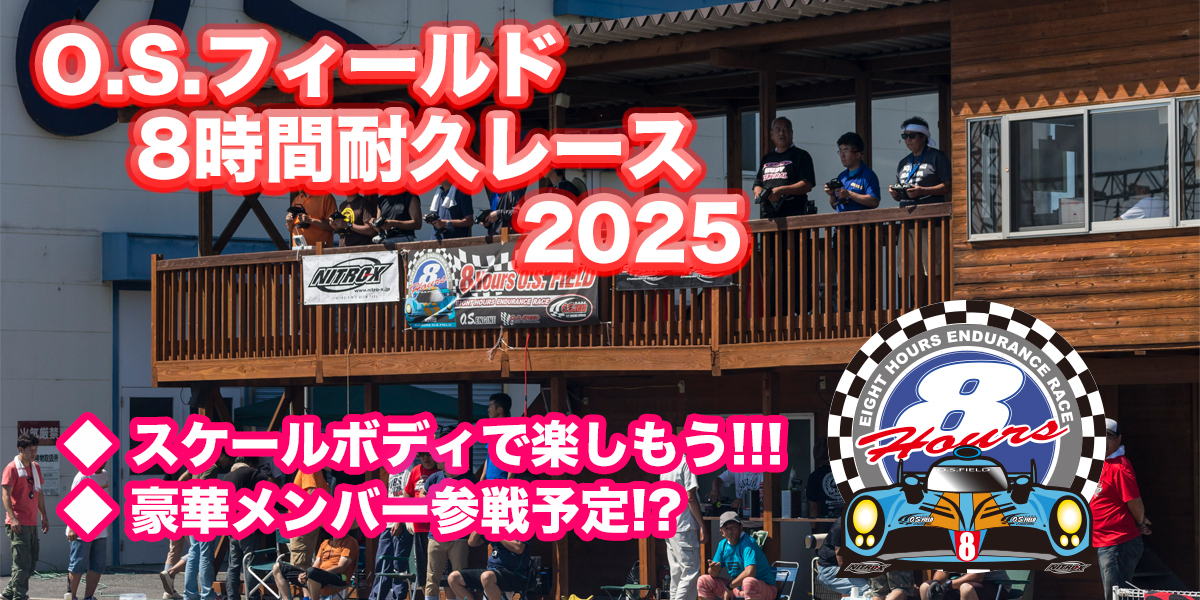 NITRO-X　O.S.フィールド8時間耐久レース