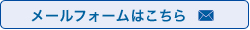 メールフォームはこちら