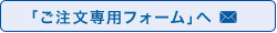 「ご注文専用フォーム」へ